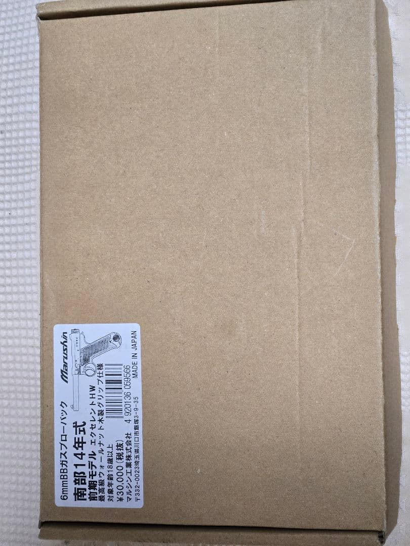 マルシン 14年式前期型 エクセレントHW6mm BBガスガン木製グリップ仕様