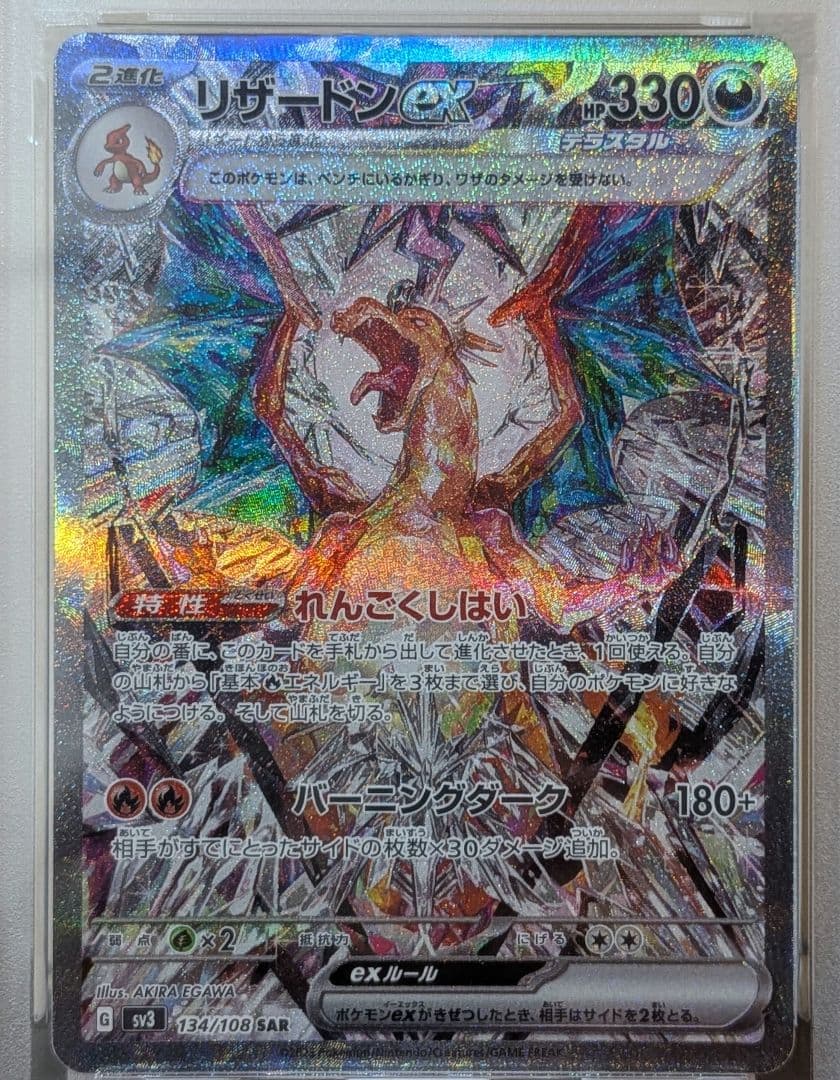 リザードンex SAR PSA10 SV3 黒炎の支配者 134/108