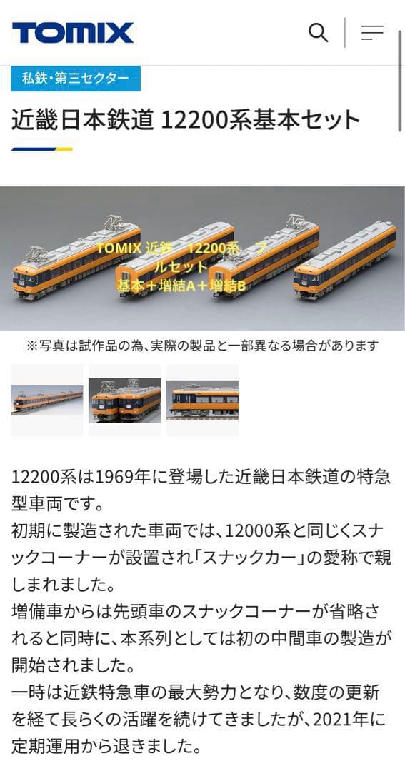 TOMIX 近鉄　12200系　フルセット