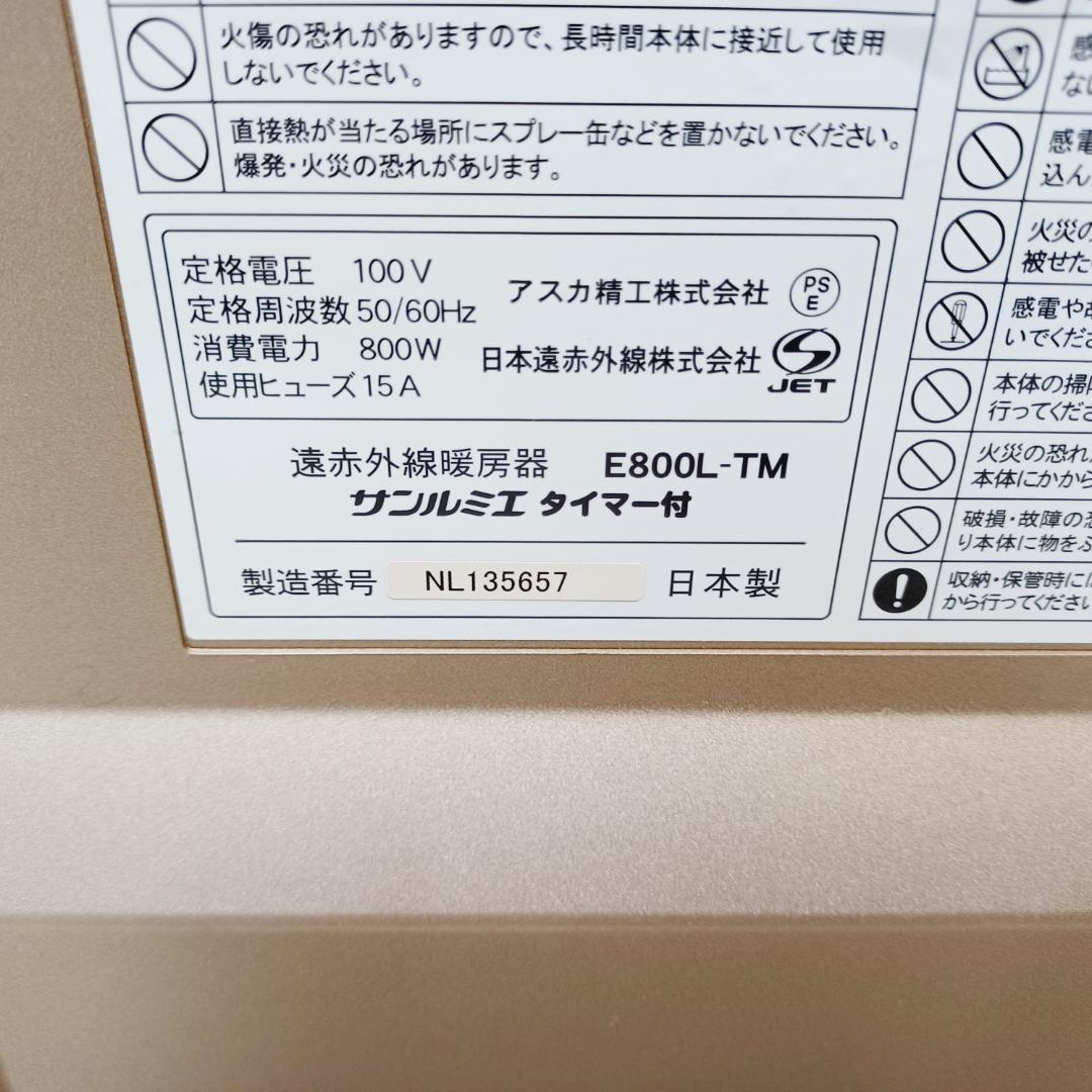 【D107】サンルミエ　E800L-TM　遠赤外線パネルヒーター　タイマー付