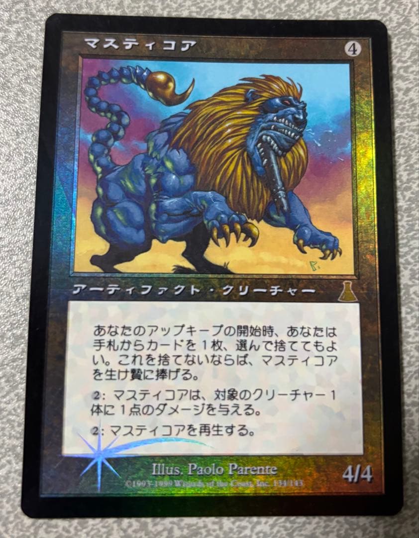マスティコア UZD foil MTG日本語