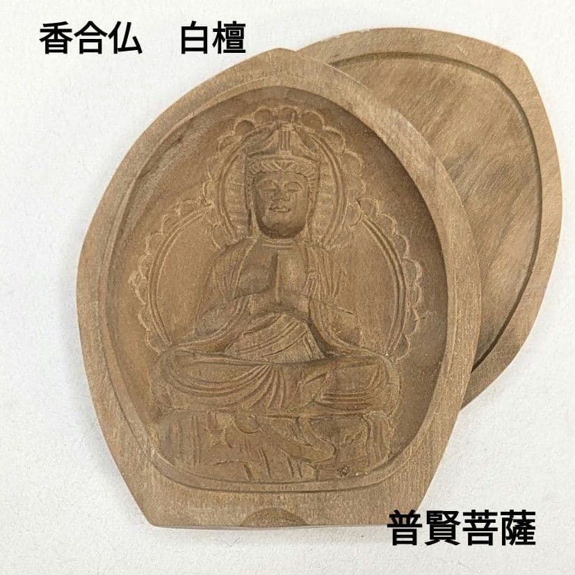 【フォロー割・新品】 香合仏　普賢菩薩　白檀　仏龕　懐中仏　普賢　仏像