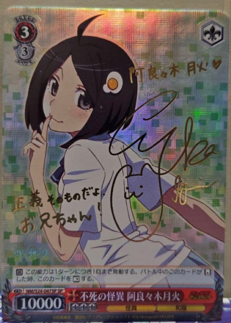 ヴァイスシュヴァルツ/不死の怪異/阿良々木月火/サイン/SP