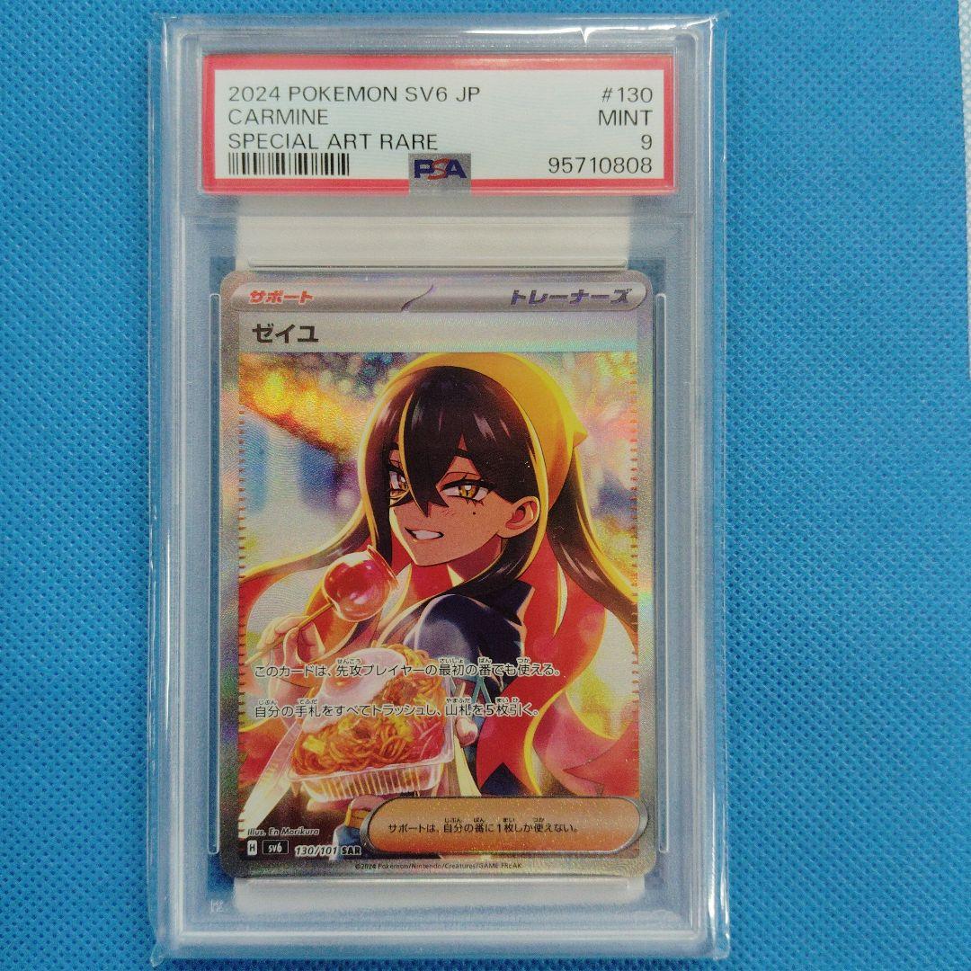 ポケモンカード　ゼイユ SAR PSA9