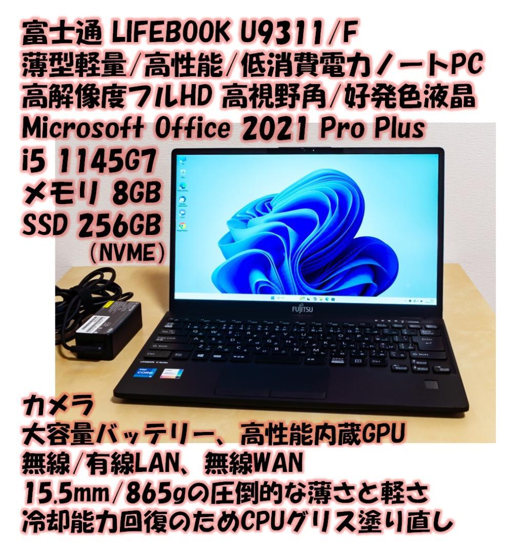 富士通U9311/F 1145G7/8GB/SSD256GB/Office/64