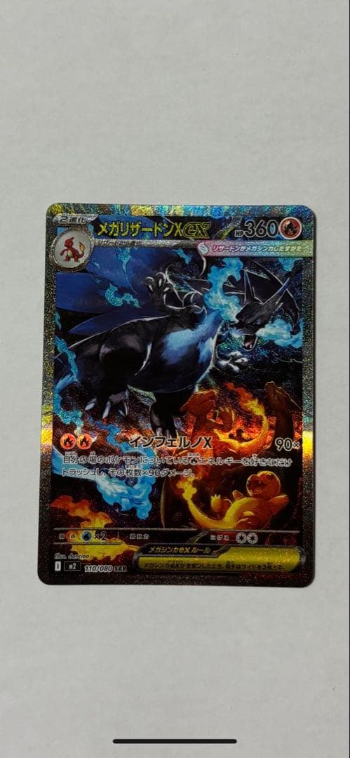 メガリザードンX HP360 ポケモンカード