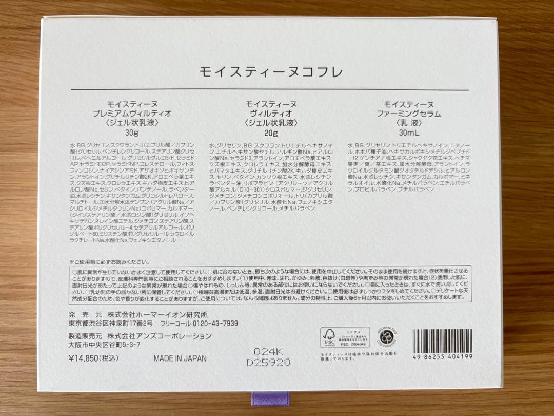 モイスティーヌコフレ3点セット