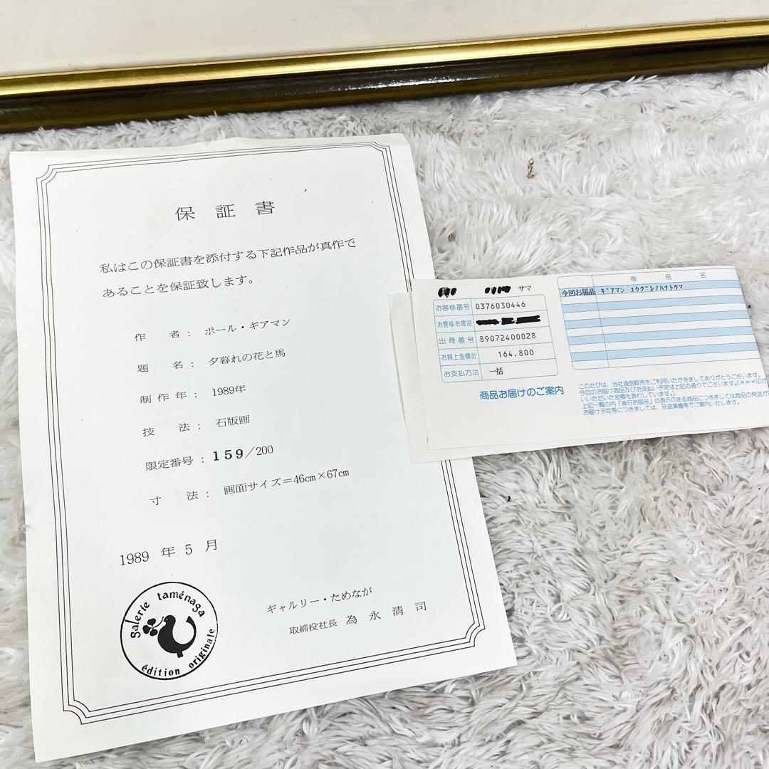 ポール・ギアマン 夕暮れの花と馬 159/200 証明書付