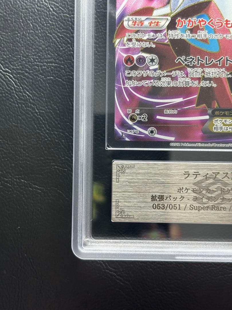 【ARS AU 真贋鑑定】ラティアスEX SR 053/051