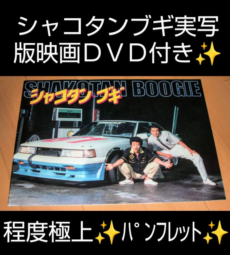 シャコタンブギ 実写版映画パンフレット