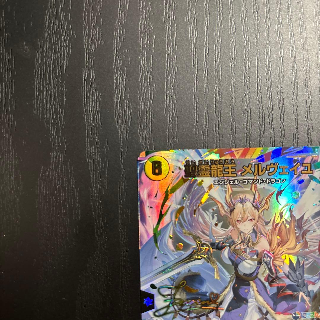 聖霊龍王メルヴェイユ サイン シークレット