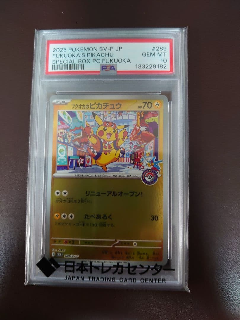 最安値！ポケモンカード　フクオカのピカチュウ　PSA10