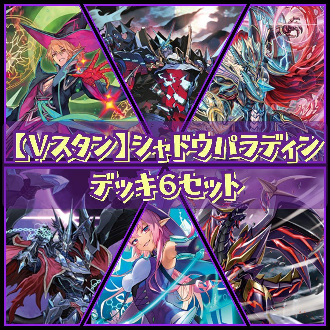 【Vスタン】 シャドウパラディン デッキ 50枚×6セット