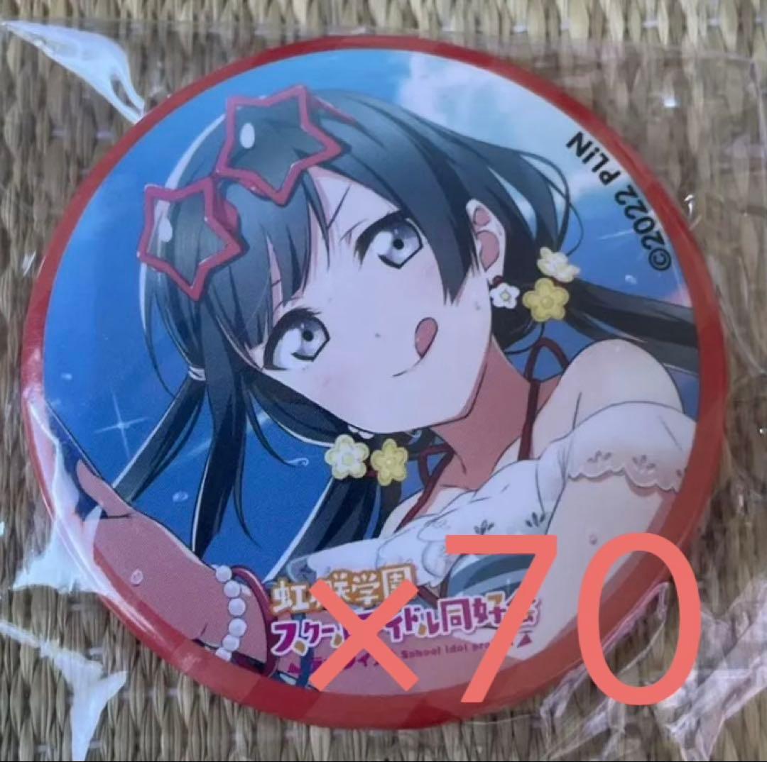 優木せつ菜 コミケ100 缶バッジ 70個