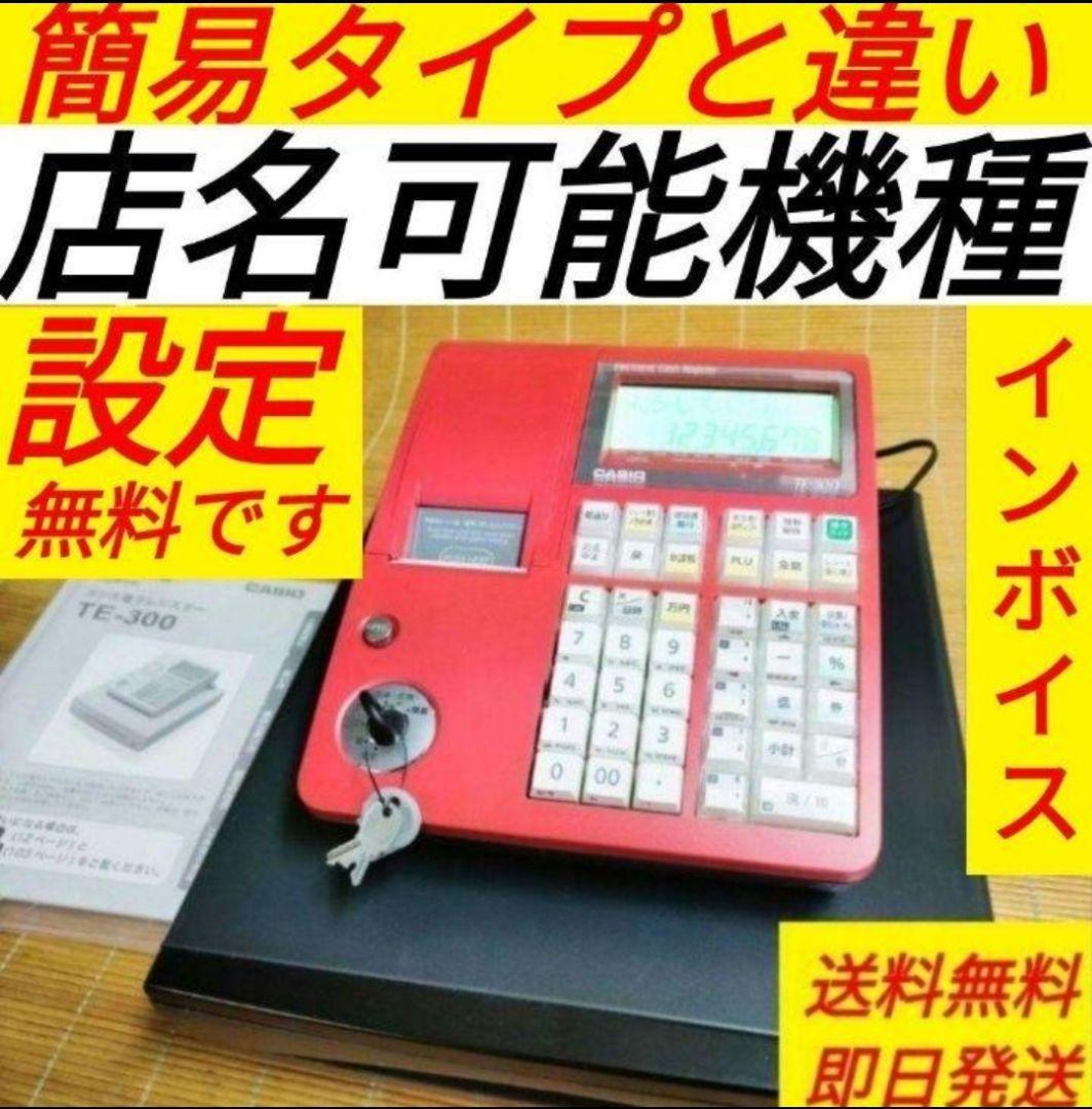 カシオレジスター　TE-300　フル設定無料　 送料無料人気機種　222251