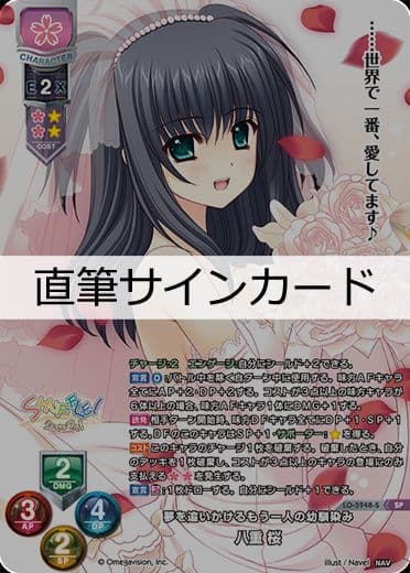 totoro　lycee リセ ネーブル2.0 直筆サイン 八重桜