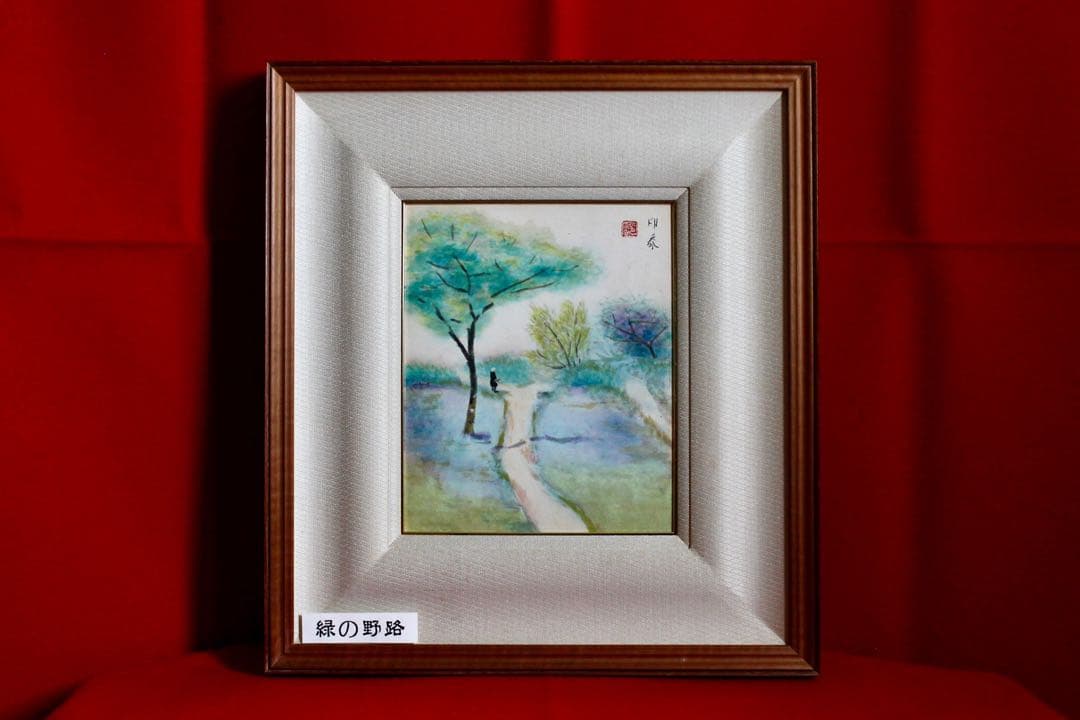 こころの風景コレクション【堂本印象　緑の野路】購入金額より60％お値引き！！