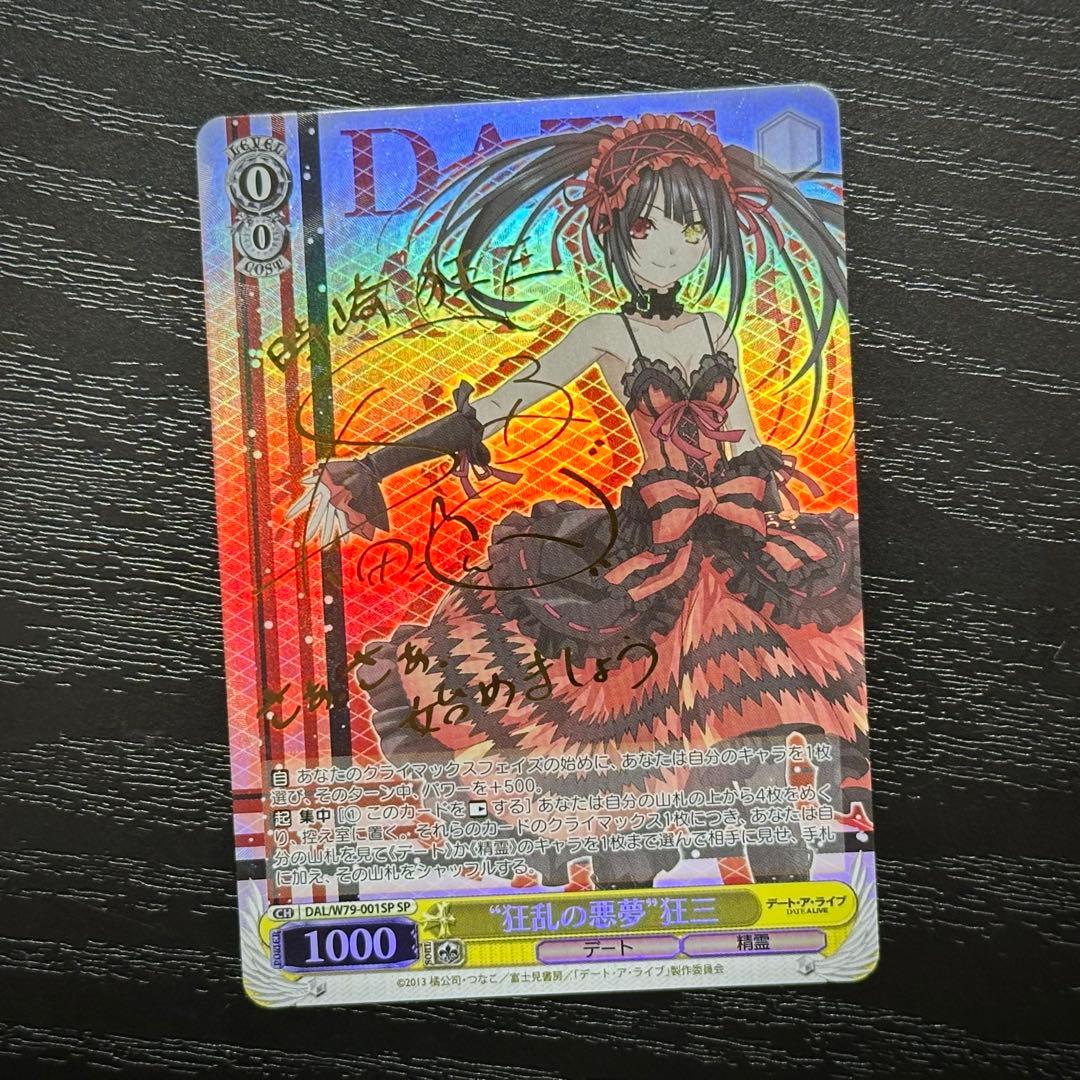 WS 狂乱の悪夢 狂三 SP サイン