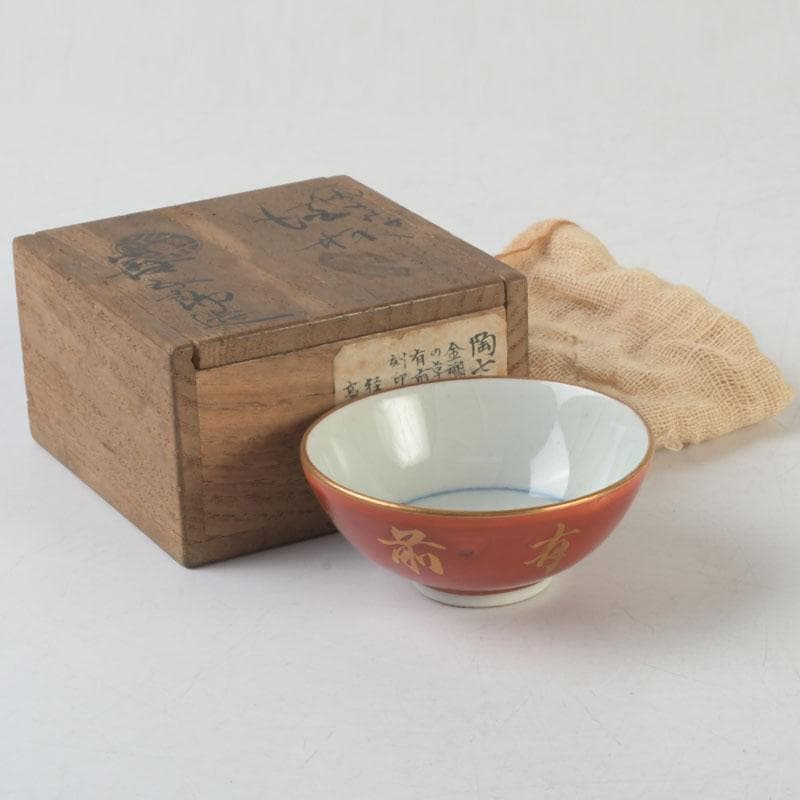 十二代　永楽善五郎　永楽和全造　金襴手　酒杯　盃　共箱　V　9683