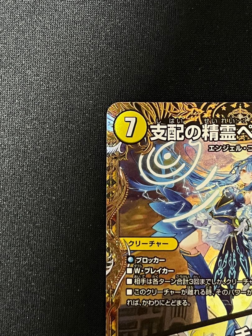 DM 支配の精霊ペルフェクト ギャラクシー・チャージャー 金トレジャー　即日発送