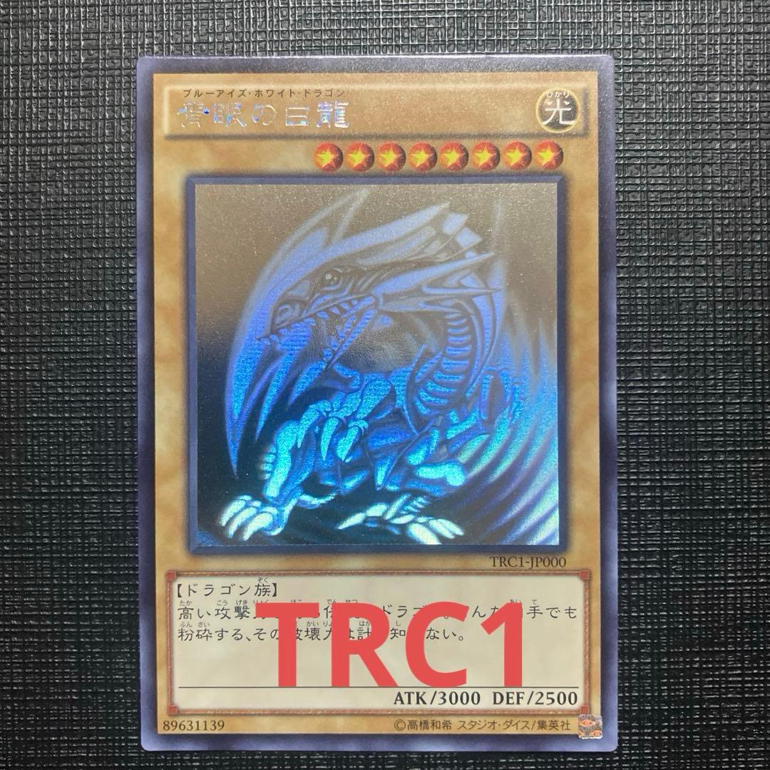 ① 青眼の白龍　ホロ　TRC1