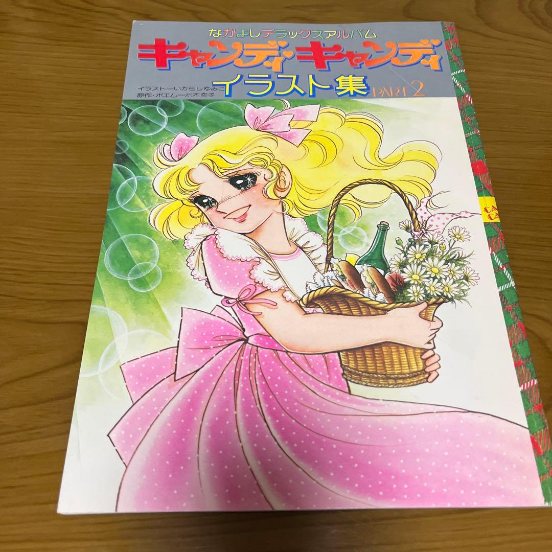 【美品】キャンディキャンディ　イラスト集PART2 いがらしゆみこ