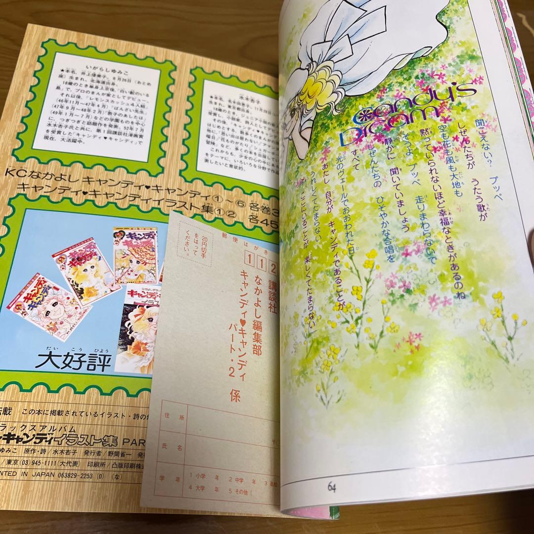 【美品】キャンディキャンディ　イラスト集PART2 いがらしゆみこ