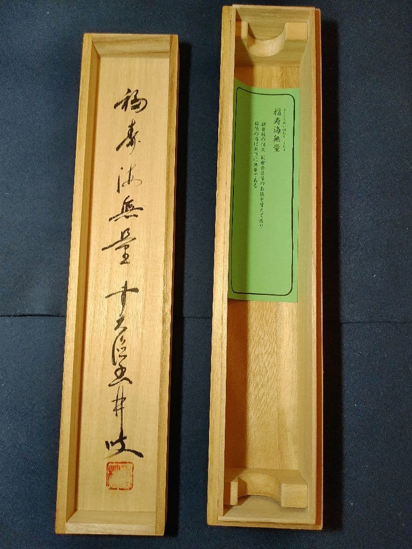 【茶道具】前大徳寺　大橋香林筆「福聚海無量」椿画賛　軸B138