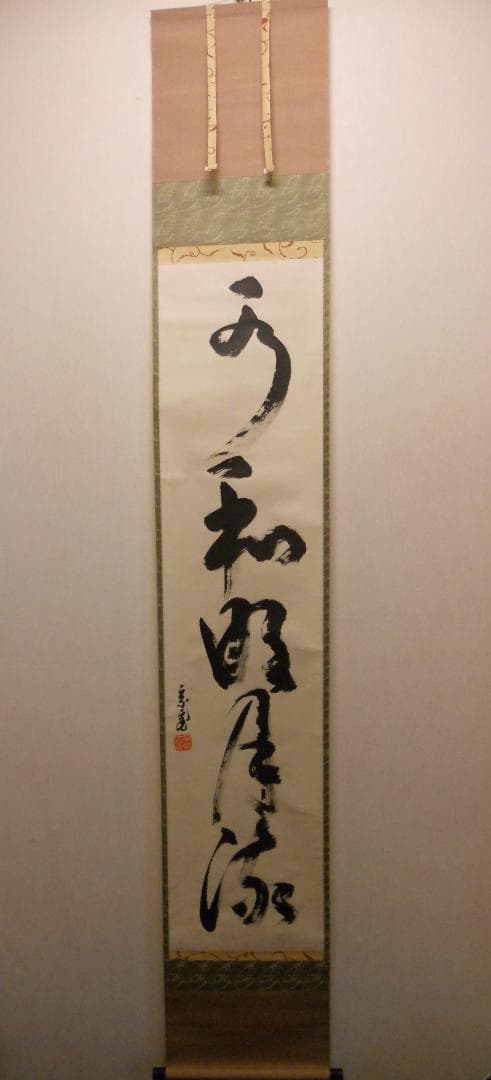 希少　掛け軸　鵬雲斎　直筆　水和明月流　美品　です。