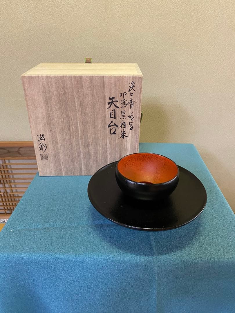 茶道具/天目台 淡々斎好写 『叩黒内朱塗』中村湖彩 作