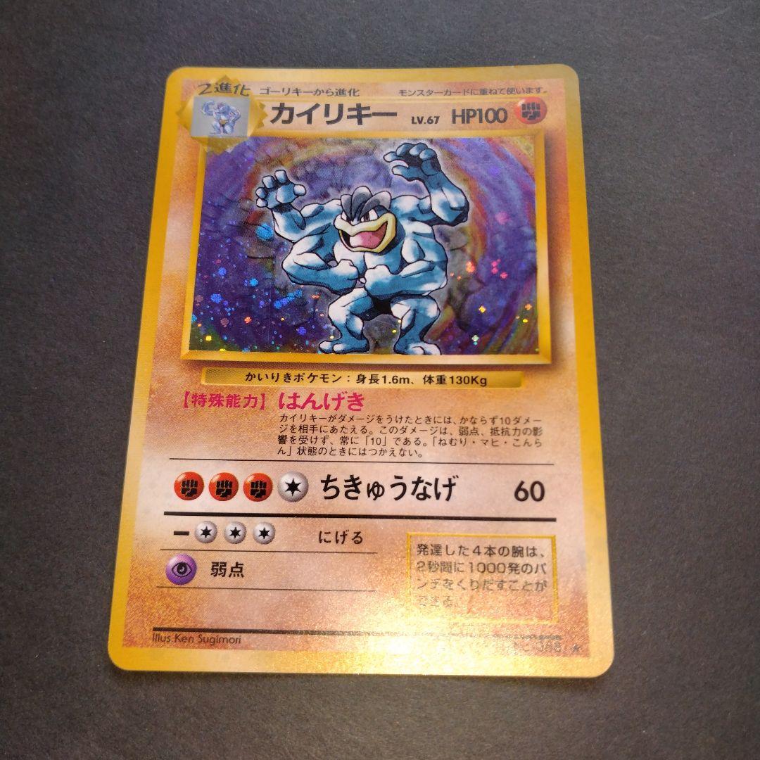 カイリキー 旧裏　ポケモンカード