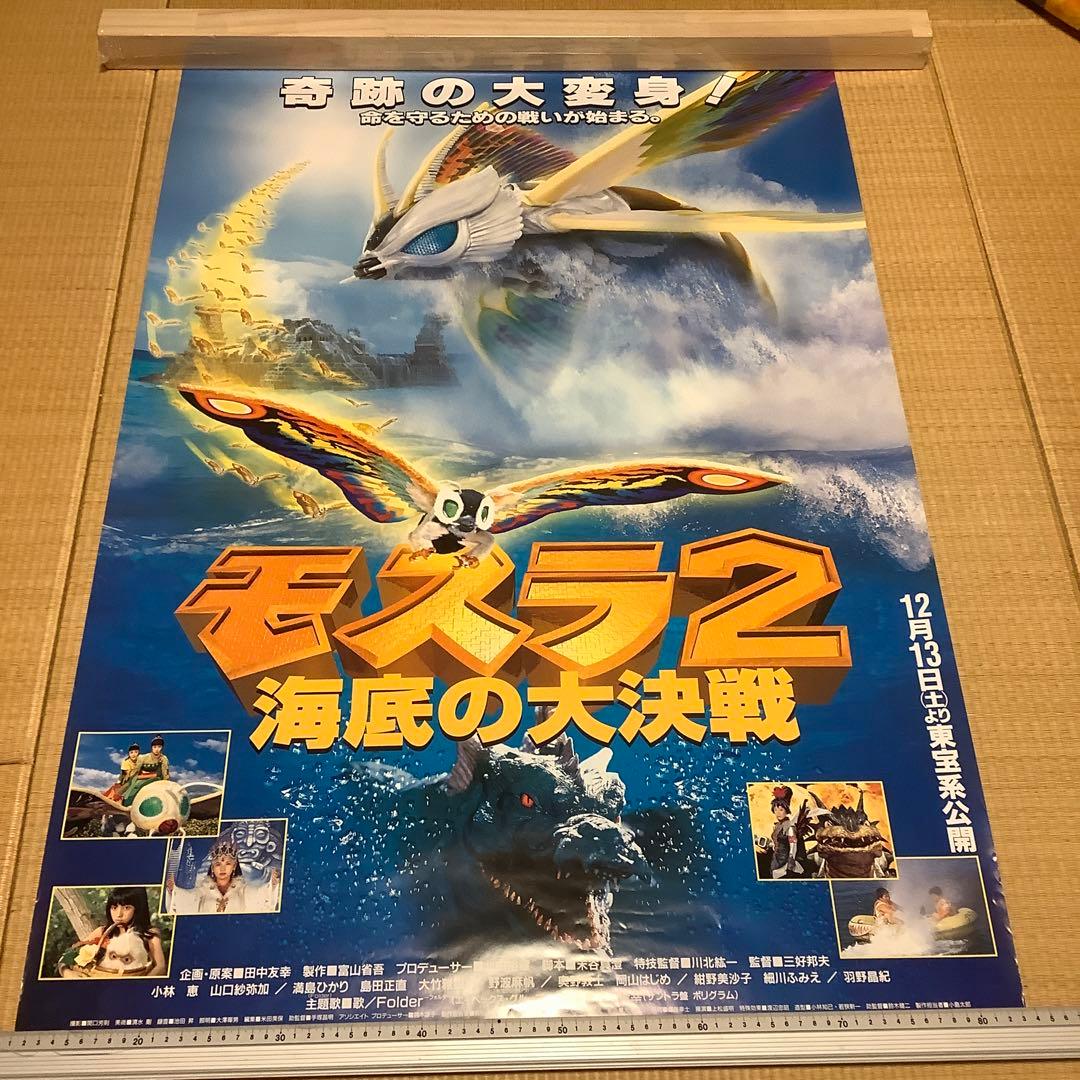 モスラ2 海底の大決戦　ビッグサイズB1 劇場ポスター