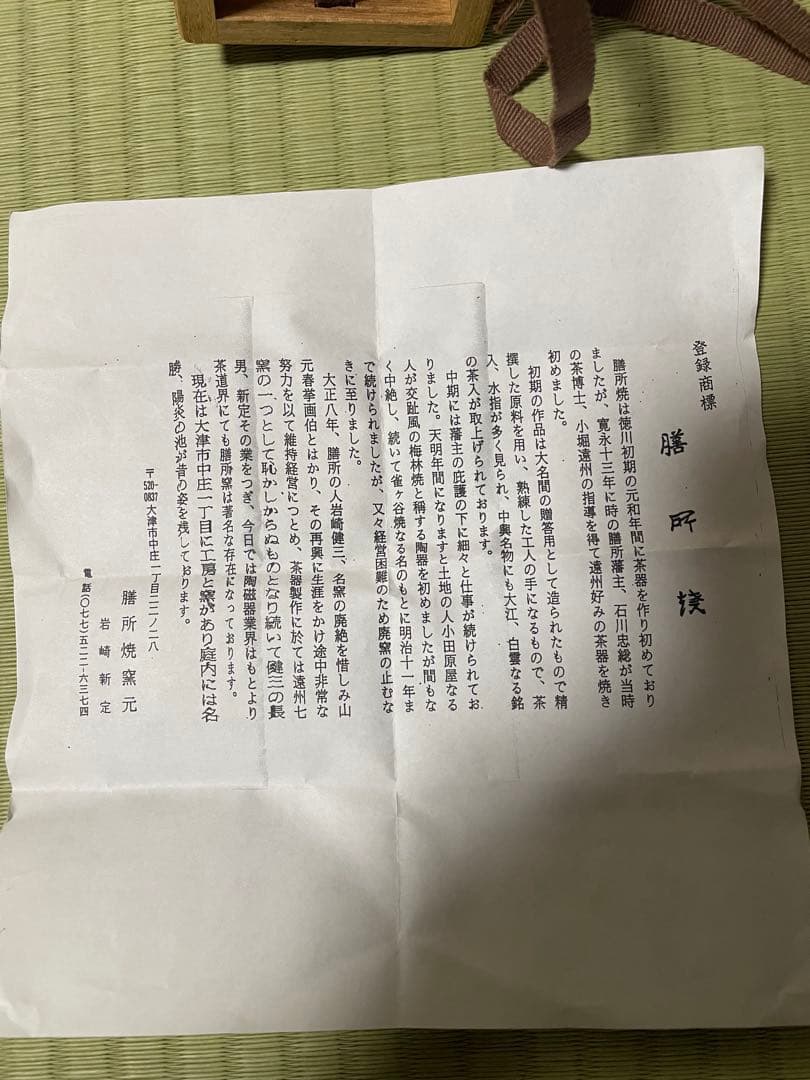 茶入　＊共箱付　膳所焼　仕覆付　茶道具