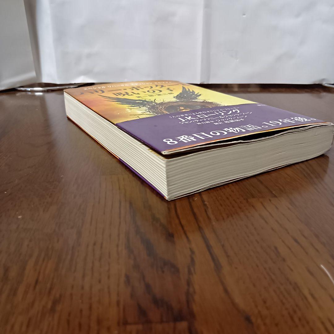 【一部帯付】ハリーポッター　1～20冊　文庫版　全巻　呪いの子　ペガサス文庫