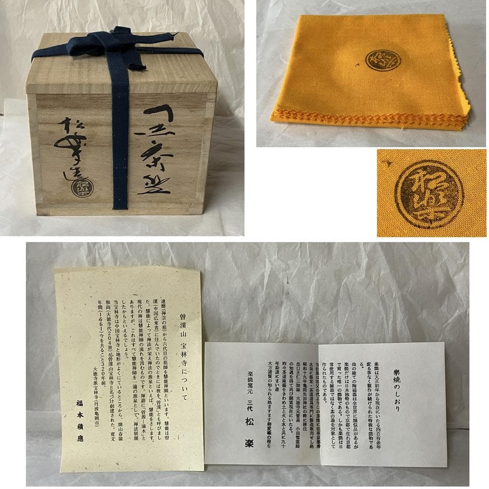 F1391 佐々木松楽 黒楽 茶碗 共箱 前大徳 福本積應 書付 抹茶碗 茶道具