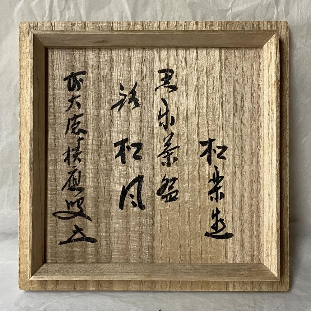 F1391 佐々木松楽 黒楽 茶碗 共箱 前大徳 福本積應 書付 抹茶碗 茶道具