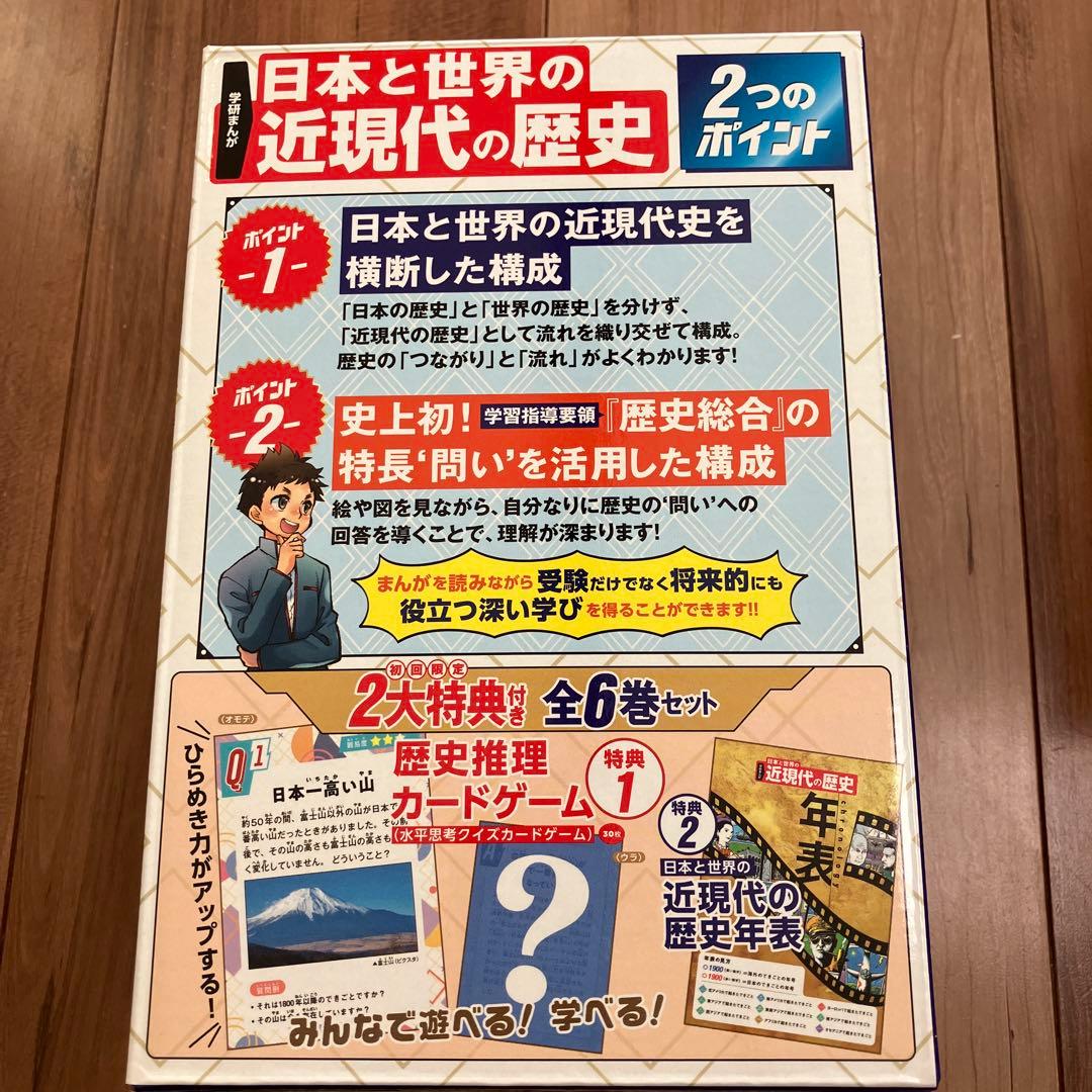 学研まんが 日本と世界の近現代の歴史 【初回限定2大特典付き】全6巻セット