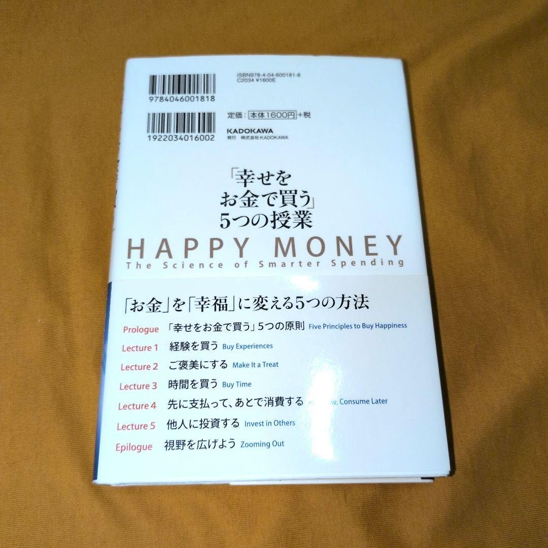 【初版帯付き】「幸せをお金で買う」5つの授業