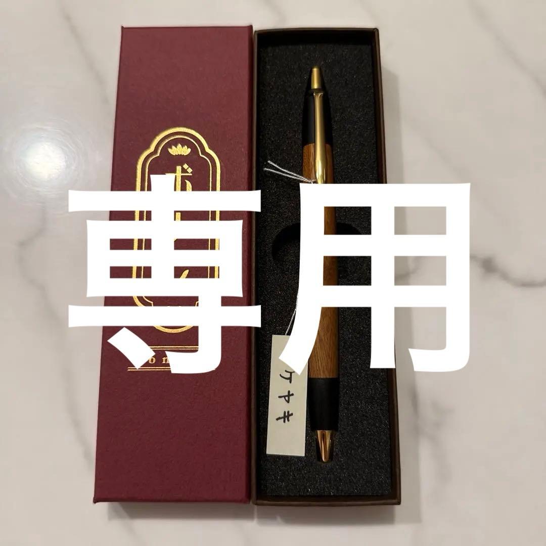 野原工芸激似　 ボナン 欅シャーペンボックス付き