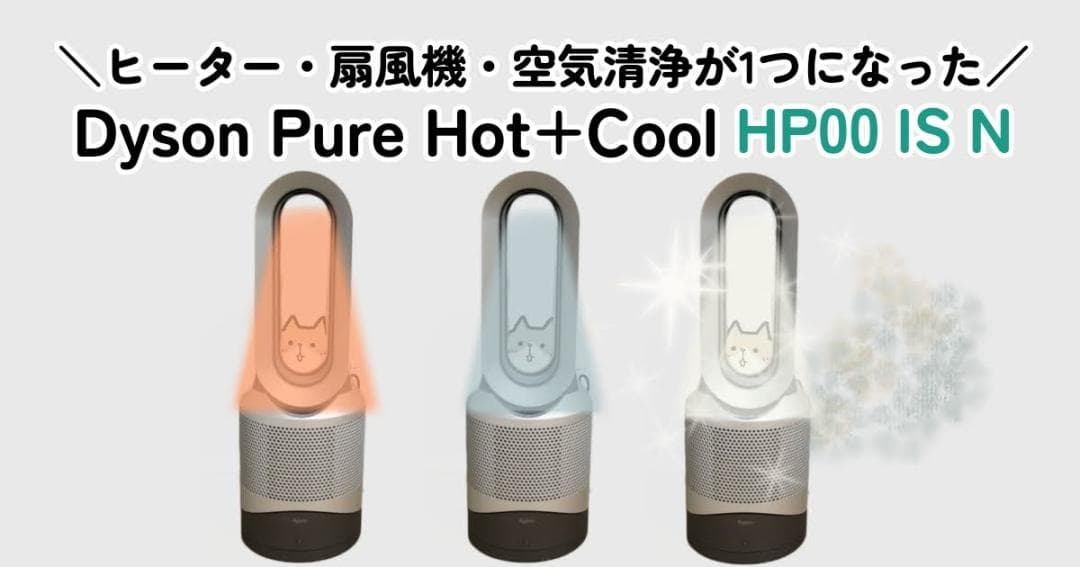 新品★ダイソン 空気清浄付ヒーター Hot + Cool HP00-IS-N