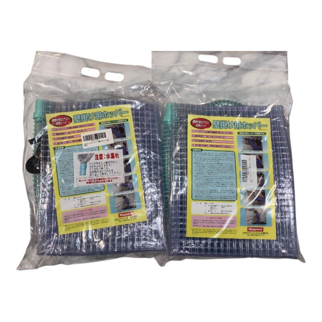 壁掛けエアコン用ホッパー 2個セット 新品 未使用