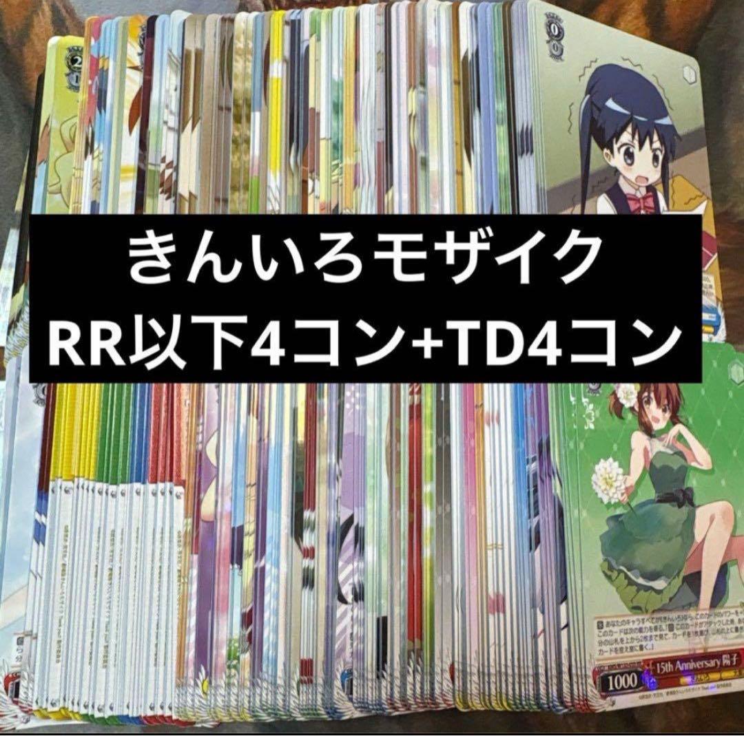 ヴァイスシュヴァルツ　きんいろモザイク TD4コン込RR以下4コン