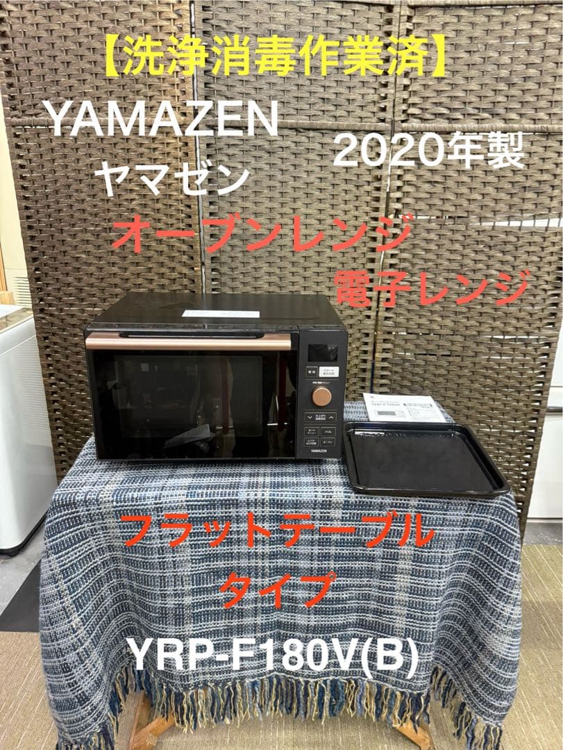 【洗浄消毒作業済】ヤマゼン　オーブンレンジ　電子レンジ　YRP-F180V