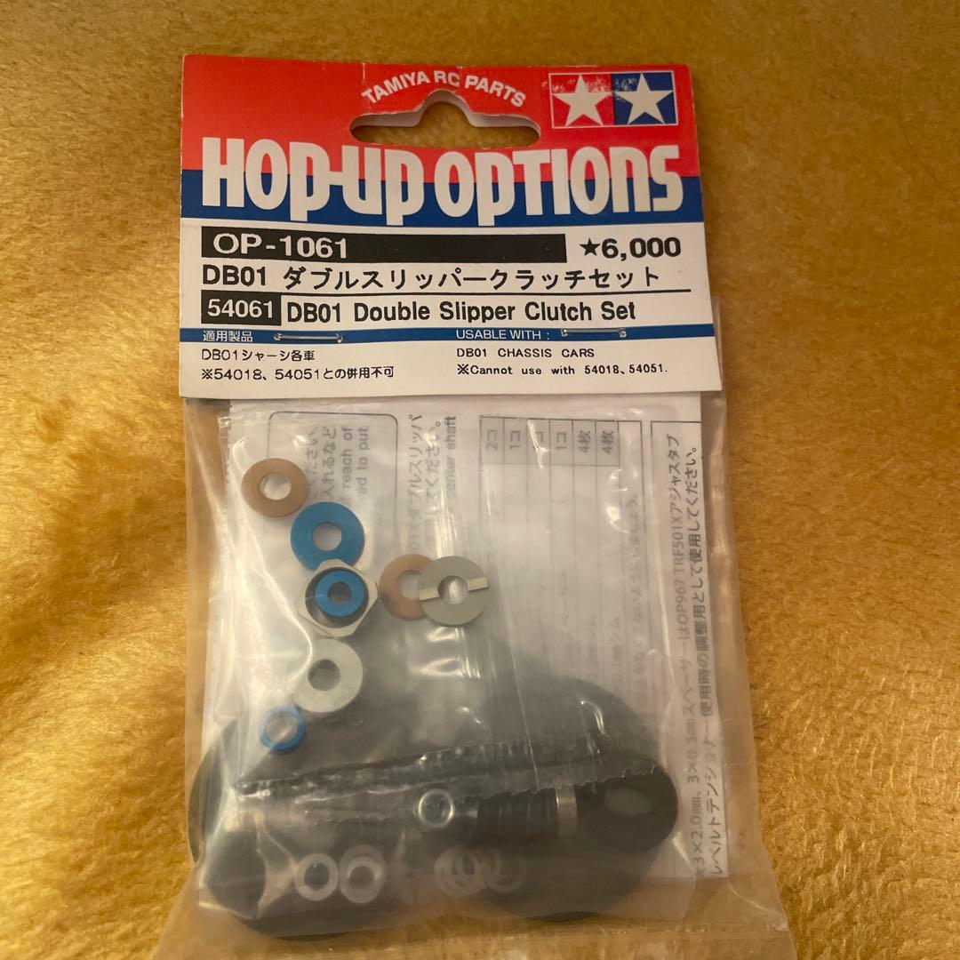 タミヤ OP-1061 DB01 ダブルスリッパークラッチセット
