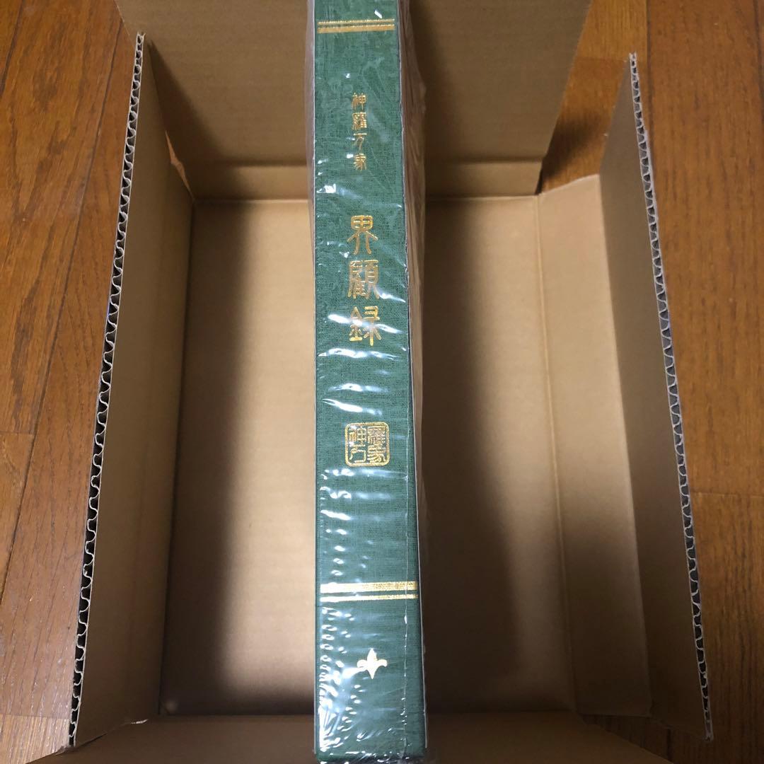 神羅万象チョコ　界顕録