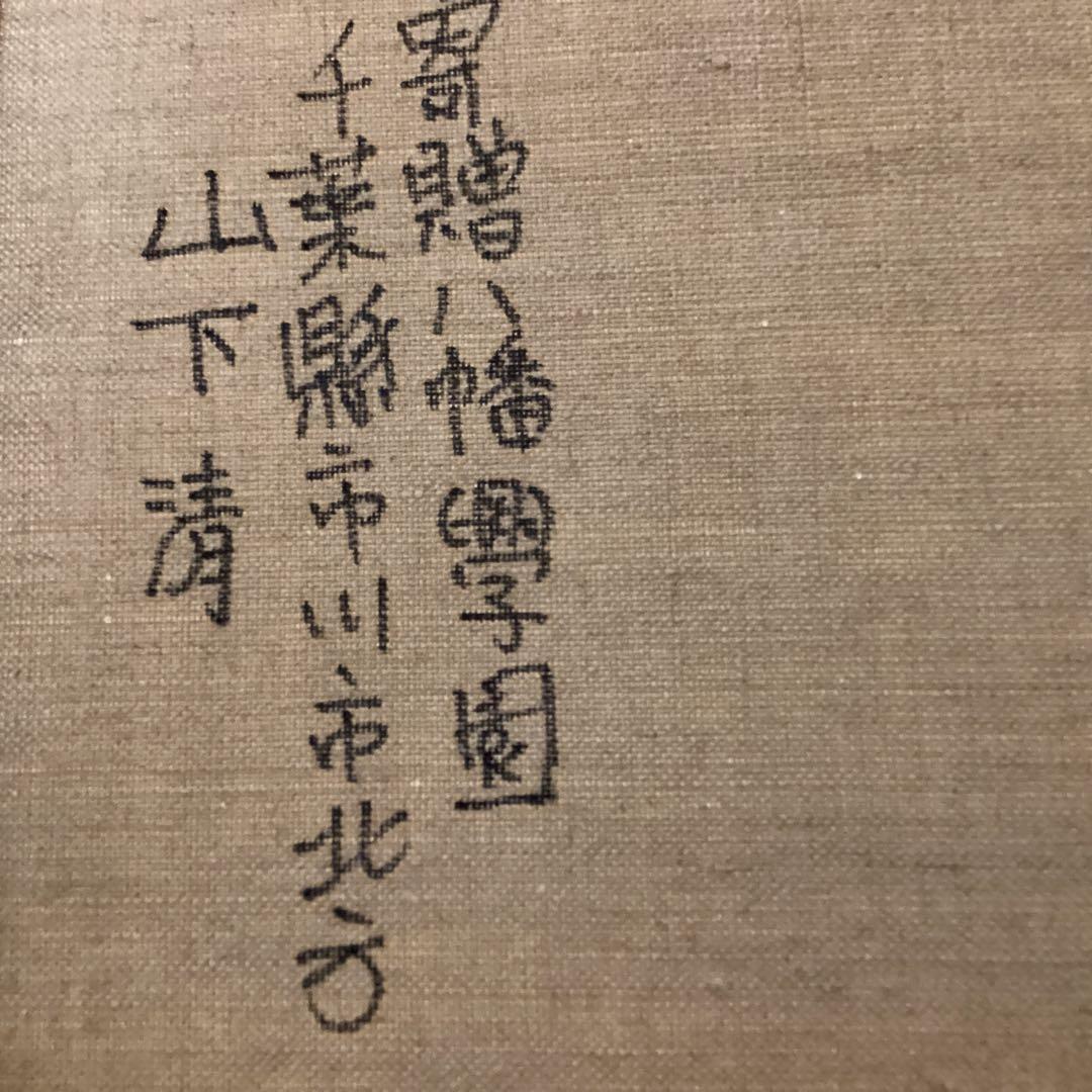 油彩画【　風景画　】　肉筆　山下清　キャンバス　八幡学園寄贈品　　模写　 即決品