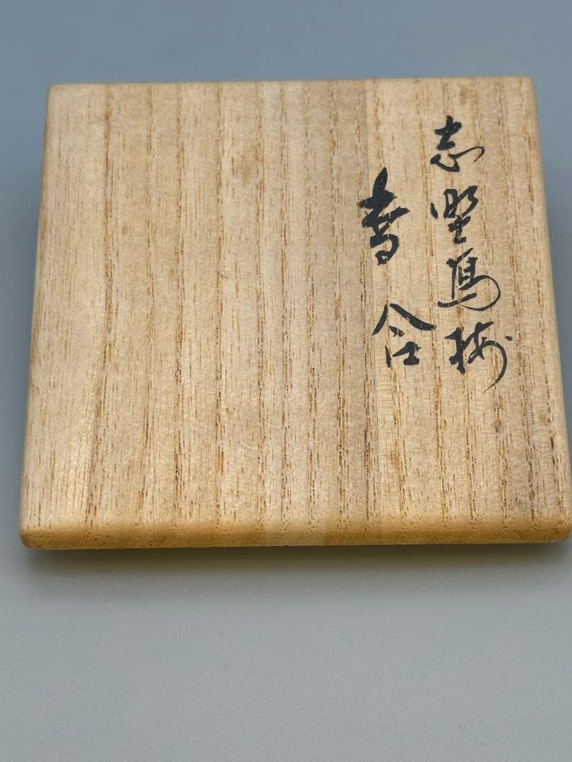 茶道具　香合　永楽善五郎　 志野写　梅