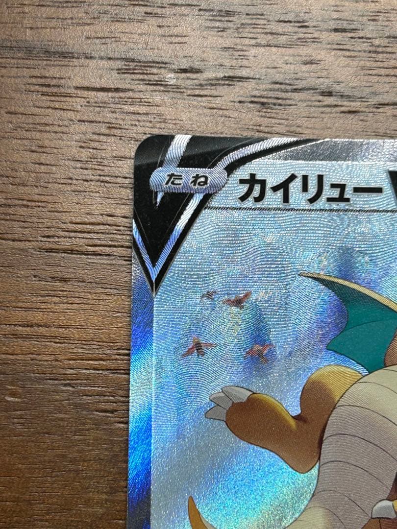 カイリューv sa 極美品