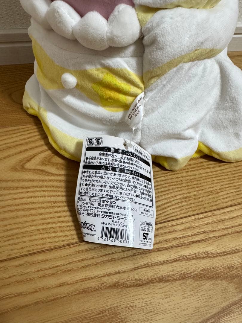 ✨激レア✨マホイップ キョダイマックスのすがた ぬいぐるみ ポケモンセンター
