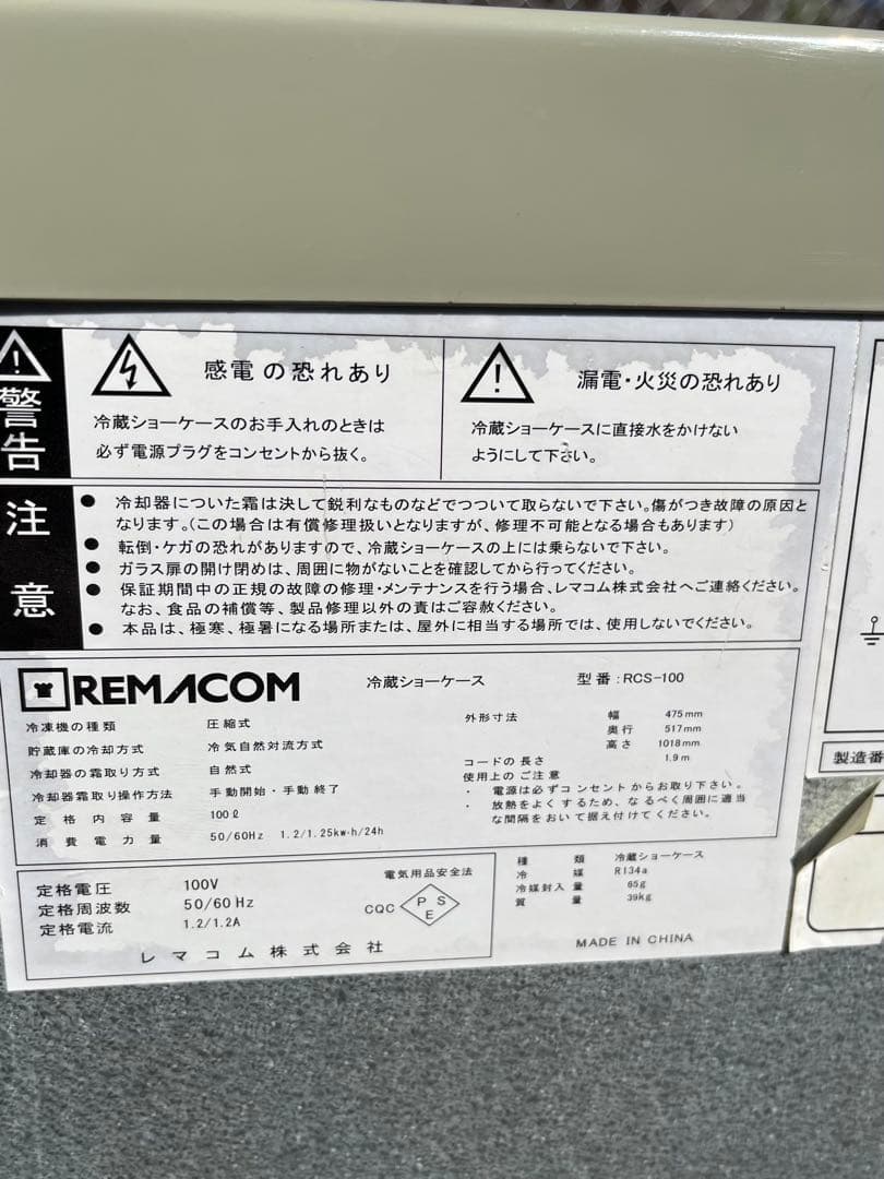 レマコム冷蔵ショーケース　100リットル
